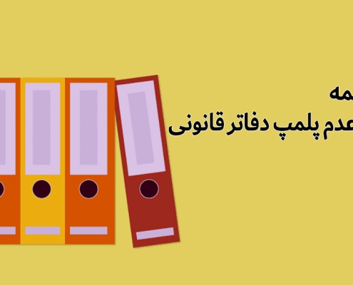 جریمه عدم پلمپ دفاتر قانونی