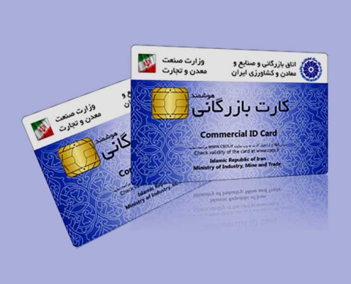 تسهیلات برای دارندگان کارت بازرگانی