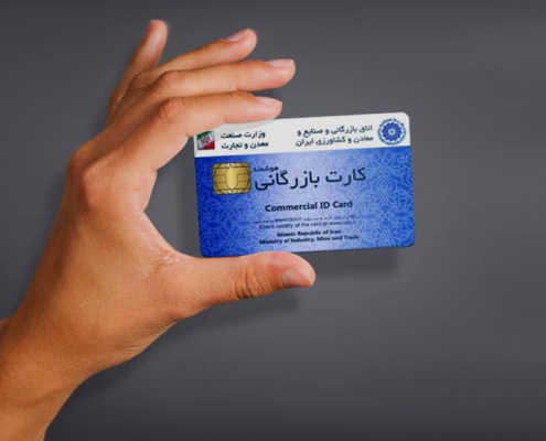 دریافت کارت بازرگانی