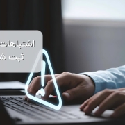 اشتباهات رایج در ثبت شرکت