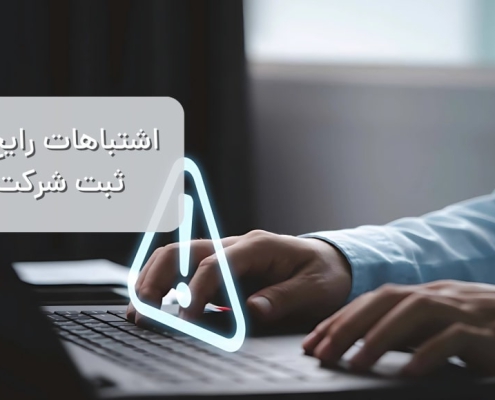 اشتباهات رایج در ثبت شرکت
