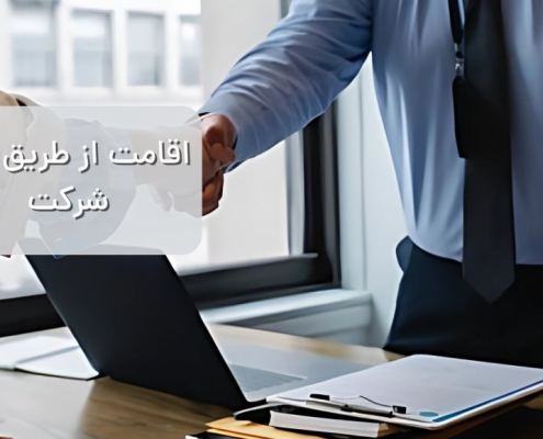 اقامت از طریق ثبت شرکت