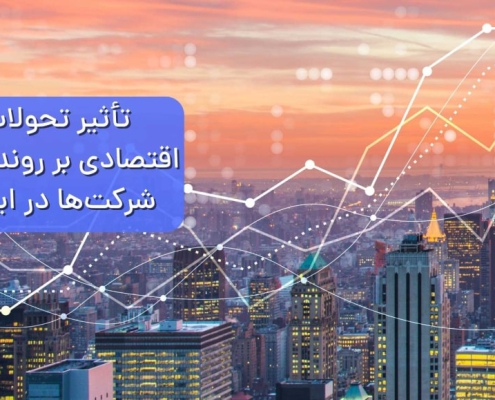 تحولات اقتصادی بر روند ثبت شرکت‌