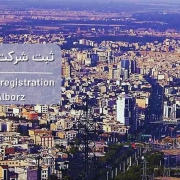 ثبت شرکت در البرز