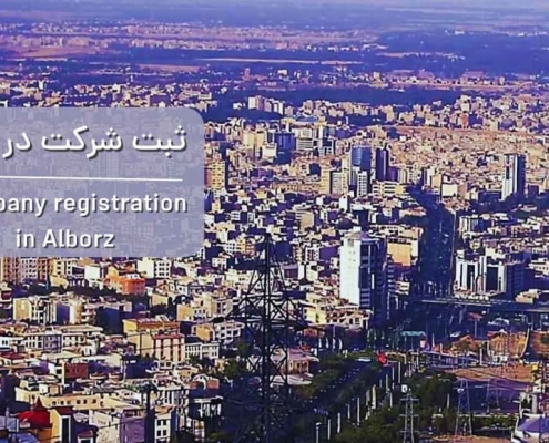 ثبت شرکت در البرز