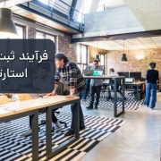 ثبت شرکت استارتاپی