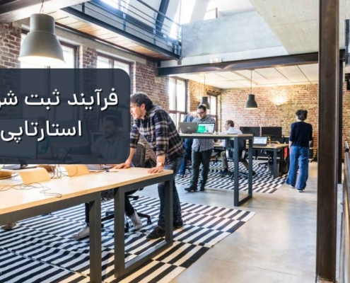 ثبت شرکت استارتاپی