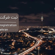 ثبت شرکت در تهران