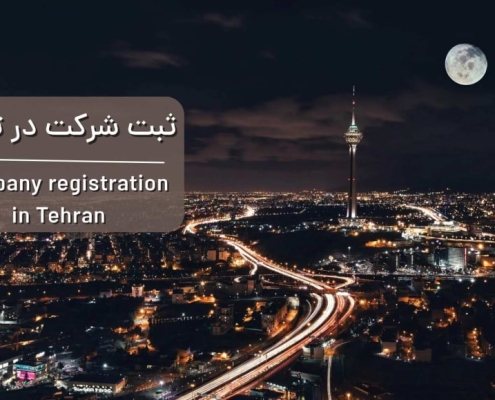 ثبت شرکت در تهران