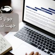 جواز تاسیس برای ثبت برند