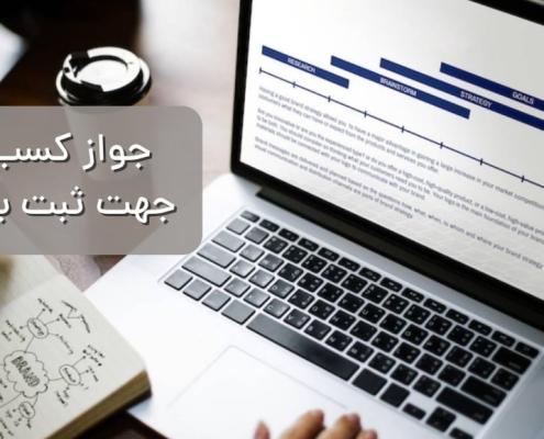 جواز تاسیس برای ثبت برند