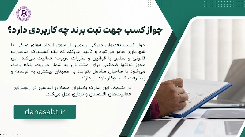 جواز کسب جهت ثبت برند چه کاربردی دارد؟