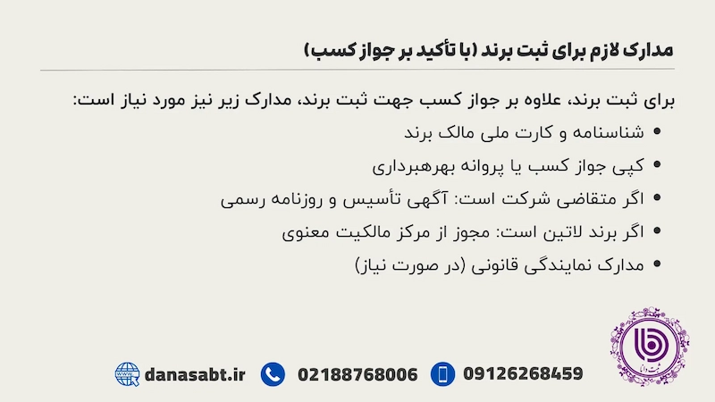 مدارک لازم برای ثبت برند (با تأکید بر جواز کسب)