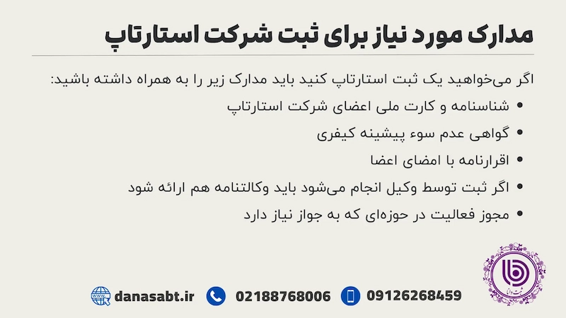 مدارک مورد نیاز برای ثبت شرکت استارتاپ