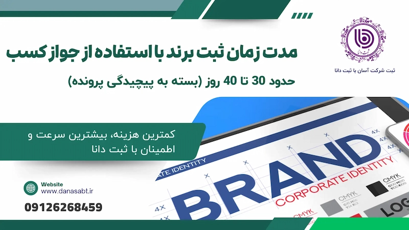 مدت زمان ثبت برند با استفاده از جواز کسب