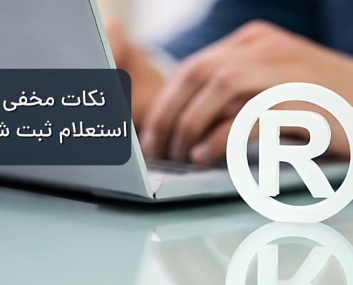 نکات مخفی در پیگیری ثبت شرکت