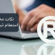 نکات مخفی در پیگیری ثبت شرکت