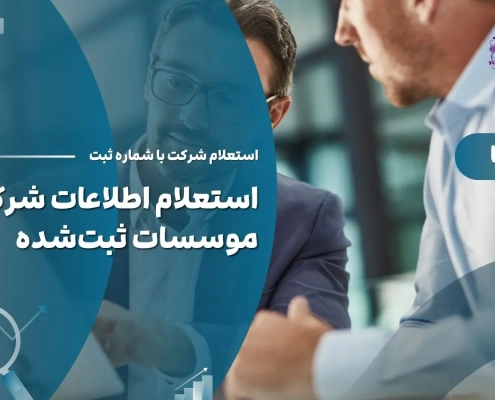 استعلام شرکت با شماره ثبت