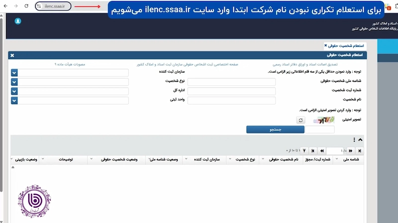 برای استعلام تکراری نبودن ثبت شرکت ابتدا وارد سایت httpsilenc.ssaa.ir می شویم