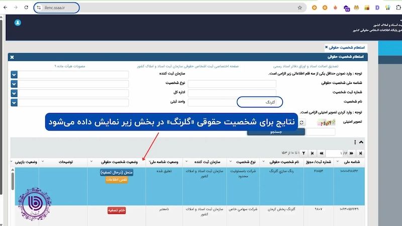 راهنمای ویدیویی استعلام تکراری نبودن اسم شرکت