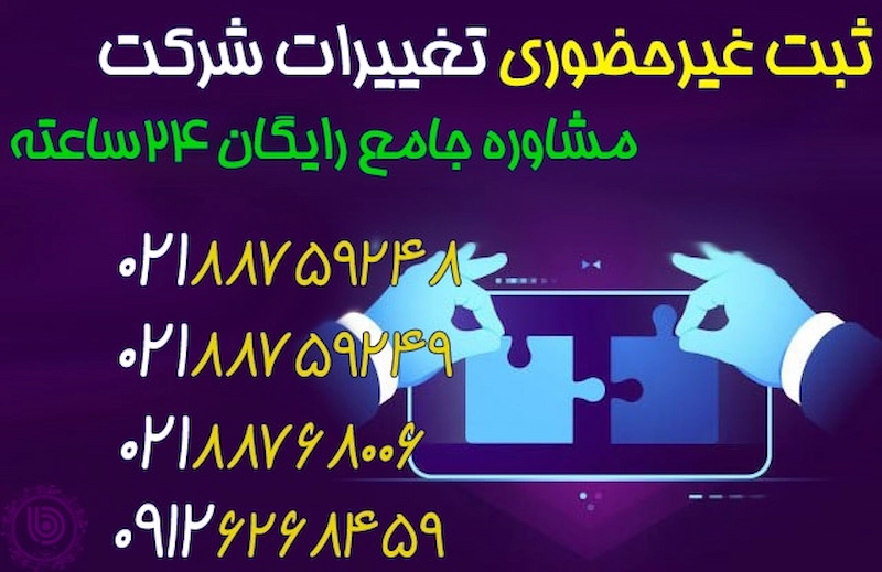 ثبت تغییرات شرکت