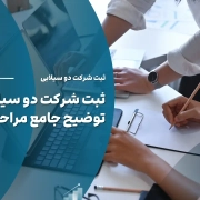 توضیح کامل ثبت شرکت دو سیلابی