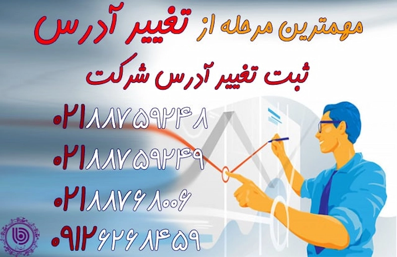 تغییر آدرس شرکت