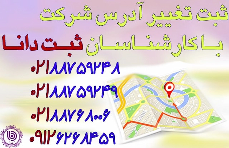 تغییر آدرس در شرکت ها