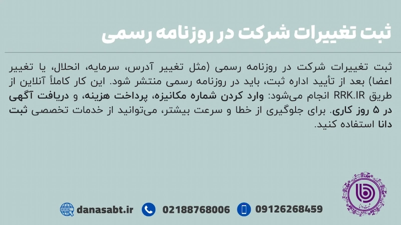 ثبت تغییرات شرکت در روزنامه رسمی