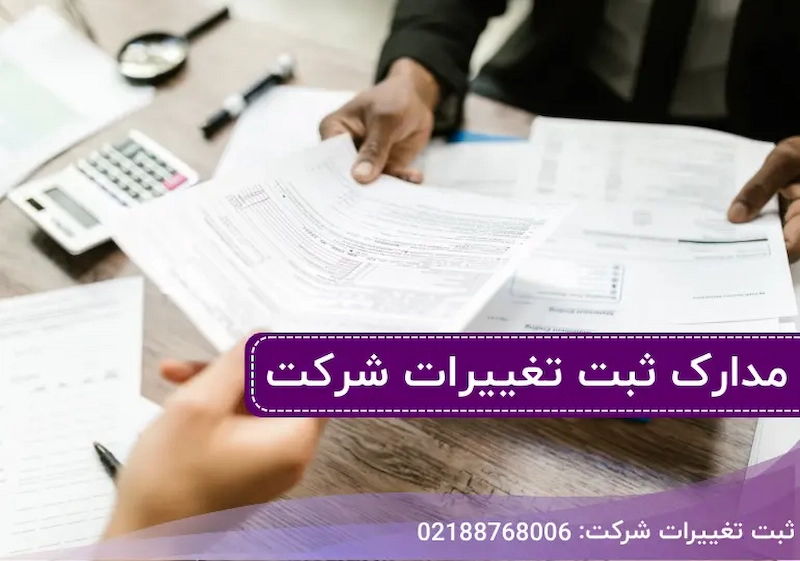 مدارک لازم برای ثبت تغییرات در شرکت