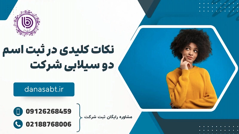 نکات کلیدی در ثبت- اسم دو سیلابی شرکت