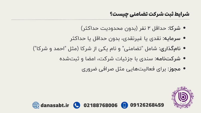 شرایط ثبت شرکت تضامنی چیست؟