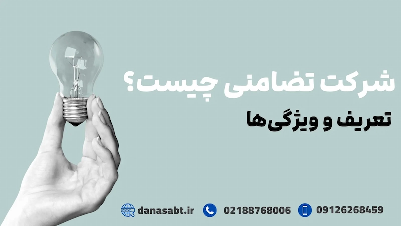 شرکت تضامنی چیست؟