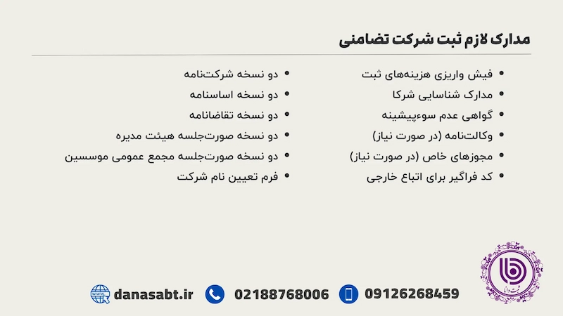 مدارک لازم ثبت شرکت تضامنی