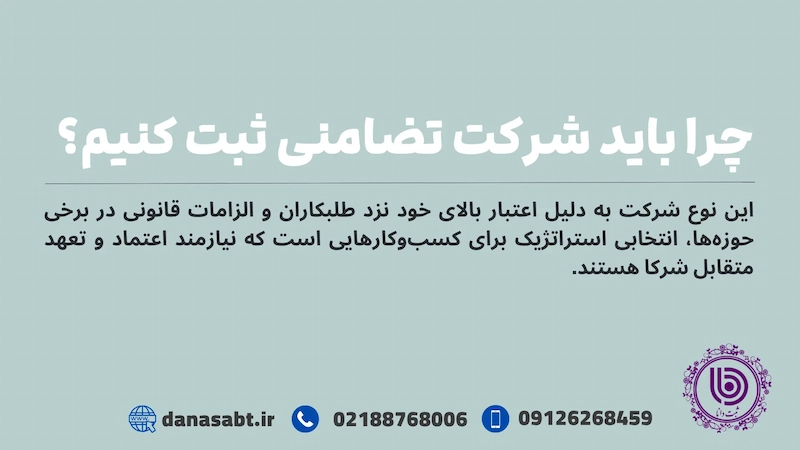 چرا باید شرکت تضامنی ثبت کنیم؟