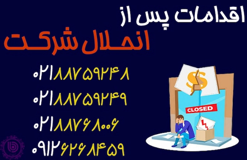 اقدامات لازم پس از انحلال شرکت