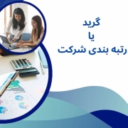 گرید یا رتبه بندی شرکت