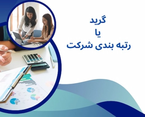 گرید یا رتبه بندی شرکت