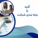 گرید یا رتبه بندی شرکت