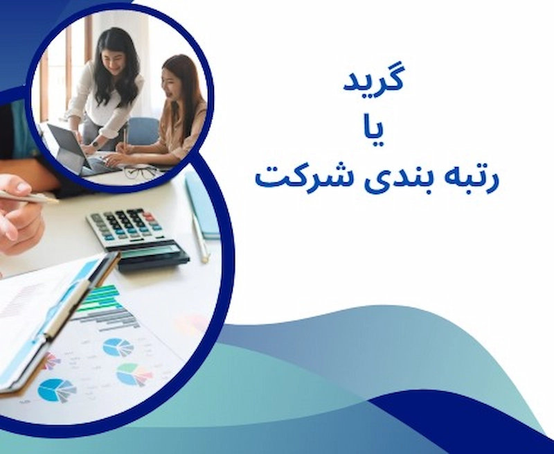 گرید یا رتبه بندی شرکت