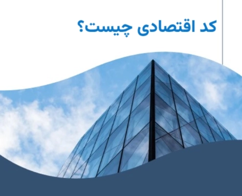 کد اقتصادی