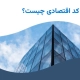 کد اقتصادی