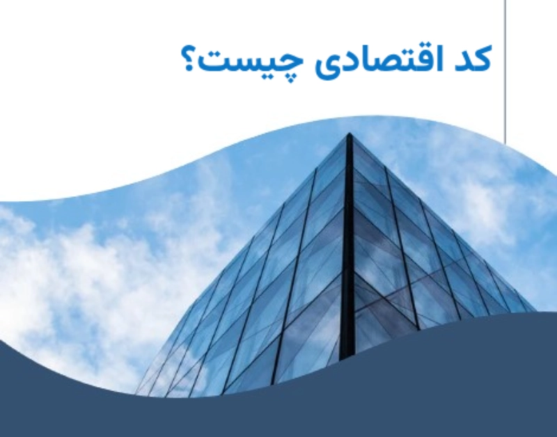 کد اقتصادی