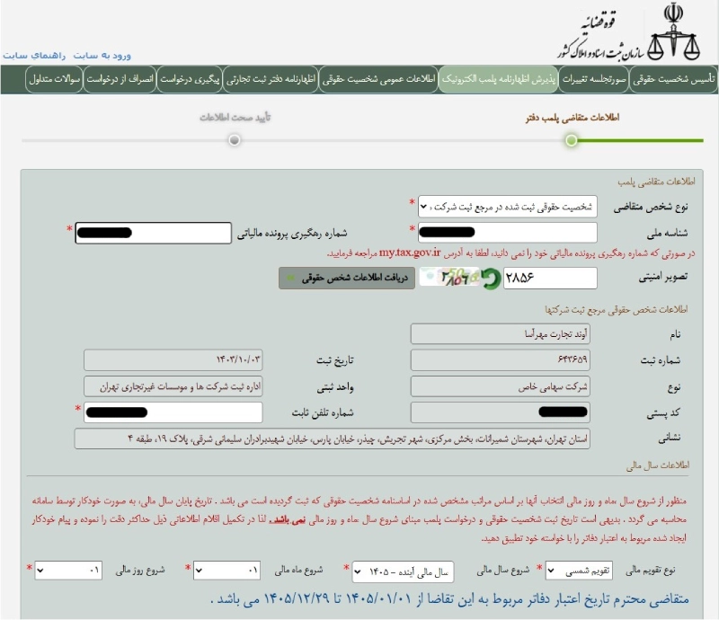 نحوه ثبت نام پلمپ دفاتر قانونی۲