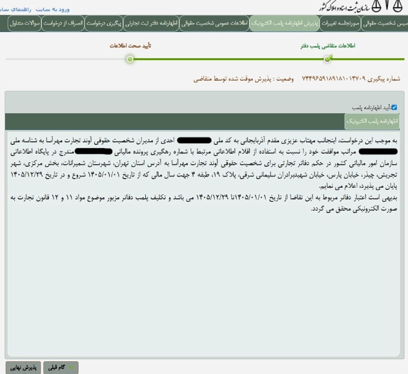 نحوه ثبت نام پلمپ دفاتر قانونی۴