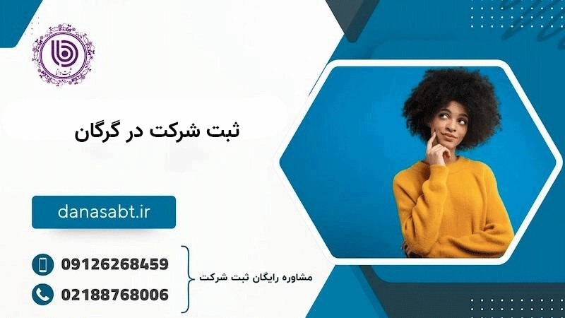 مراحل گامبهگام ثبت شرکت در گرگان