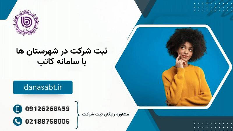 مراحل ثبت شرکت در شهرستانها