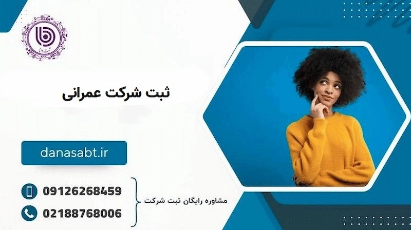 مدارک مورد نیاز برای ثبت شرکت در بخش ساختمان