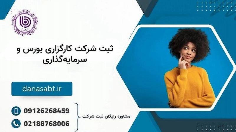 چرا ثبت شرکت کارگزاری بورس