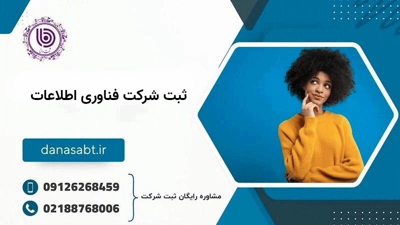 مراحل گامبهگام ثبت شرکت IT